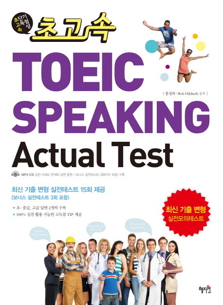 TOEIC SPEAKING Actual Test(초고속)(MP3CD1장포함)