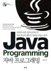 자바 프로그래밍 Java Programming(CD1장포함)