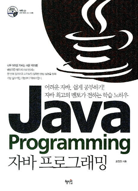 자바 프로그래밍 Java Programming(CD1장포함)