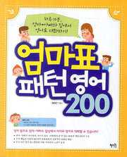 엄마표 패턴영어 200(CD1장포함)