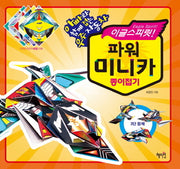파워 미니카 종이접기(이글스피릿)