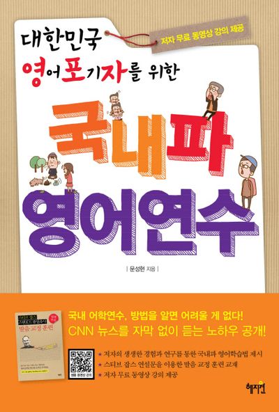 국내파 영어연수(무료동영상)(대한민국 영어포기자를 위한)