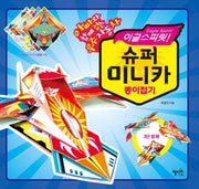이글스피릿 슈퍼 미니카 종이접기