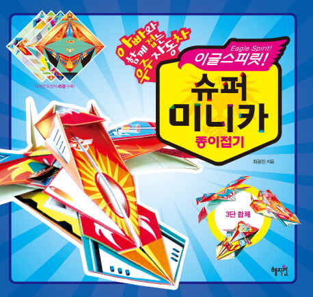 이글스피릿 슈퍼 미니카 종이접기