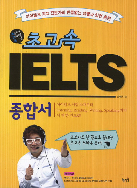 IELTS 종합서(초고속)(CD1장포함)