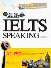IELTS Speaking(4주완성)(초고속)(CD1장포함)