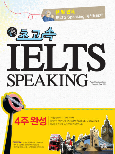 IELTS Speaking(4주완성)(초고속)(CD1장포함)