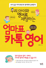 엄마표 카톡 영어(우리 아이와 영어로 채팅하는)