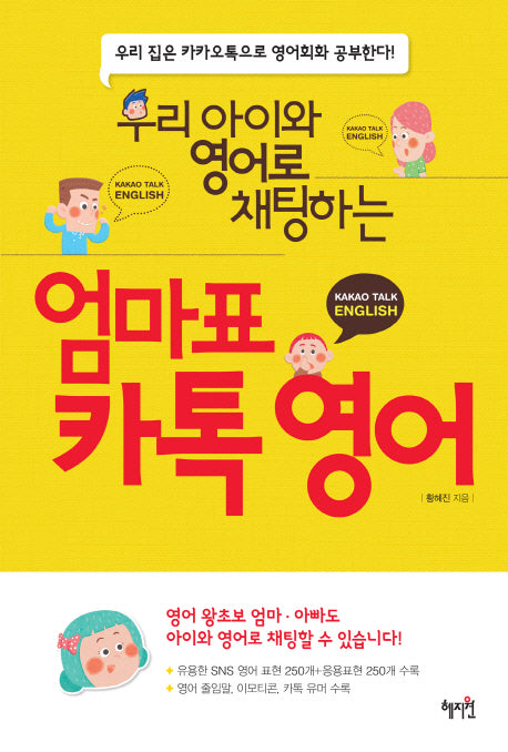 엄마표 카톡 영어(우리 아이와 영어로 채팅하는)