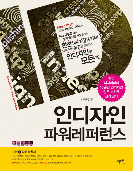 인디자인 파워레퍼런스(CD1장포함)