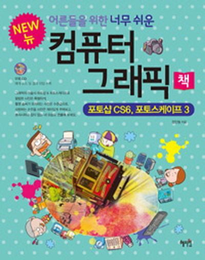 컴퓨터 그래픽 책(New)(어른들을 위한 너무 쉬운)(CD1장포함)