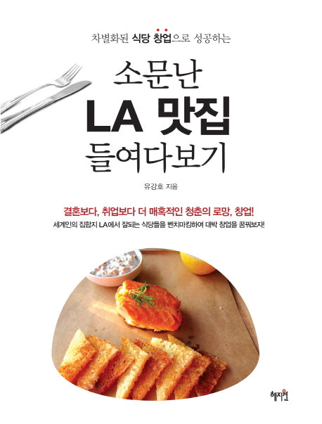 소문난 LA 맛집 들여다보기(차별화된 식당 창업으로 성공하는)