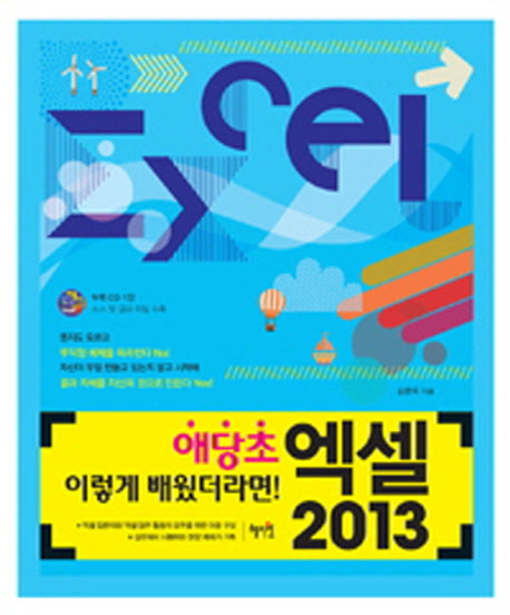 엑셀 2013(CD1장포함)