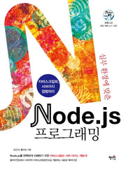Node js 프로그래밍(실무환경에 맞춘)(CD1장포함)