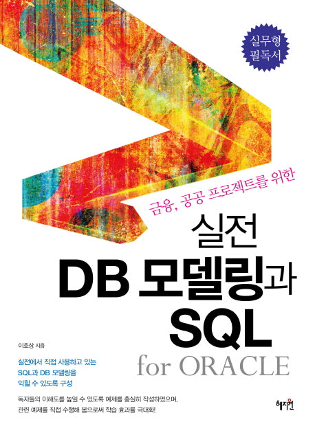 실전 DB모델링과 SQL(금융 공공 프로젝트를 위한)