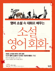 소설 영어회화(영어 소설 속 대화로 배우는)(CD1장포함)