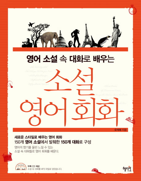 소설 영어회화(영어 소설 속 대화로 배우는)(CD1장포함)
