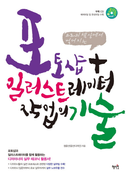 포토샵 일러스트레이터 작업의 기술(프로의 책상에서 벌어지는)