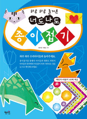 하루 하루 즐거운 너도 나도 종이접기