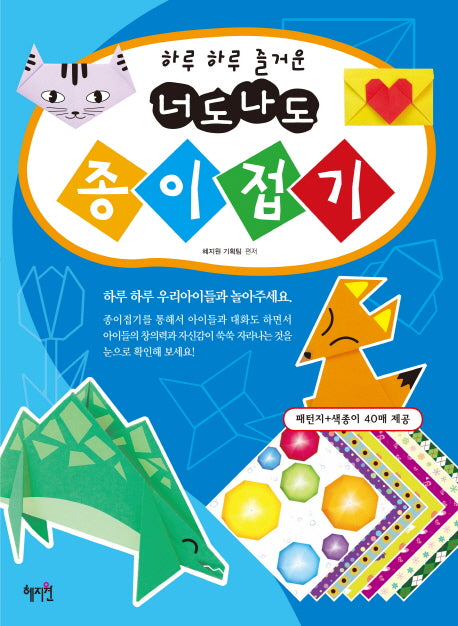 하루 하루 즐거운 너도 나도 종이접기