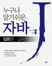자바: 입문편(누구나 알기쉬운)