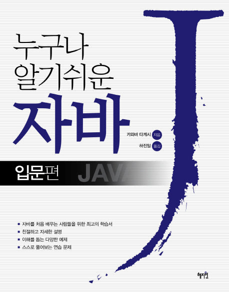 자바: 입문편(누구나 알기쉬운)