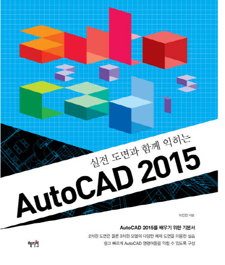 AutoCAD 2015(실전 도면과 함께 익히는)
