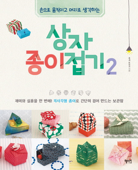 상자 종이접기 2(손으로 움직이고 머리로 생각하는)