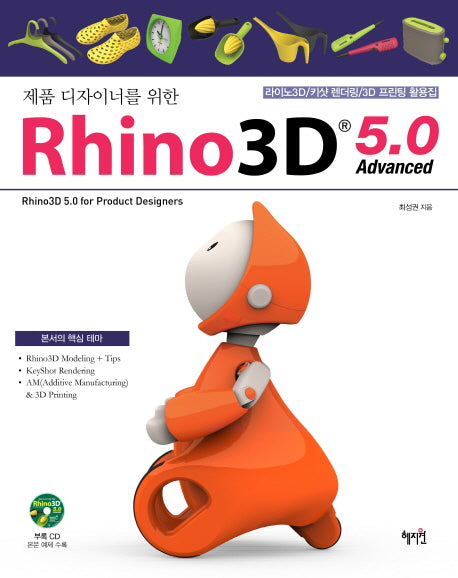 라이노3D 5.0 Advanced(제품 디자이너를 위한)(CD1장포함)