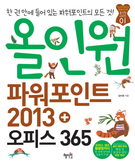 파워포인트 2013+오피스 365(올인원)(CD1장포함)(올인원 시리즈 1)