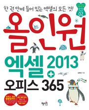 엑셀2013+오피스365(올인원)(CD1장포함)(전에 없던 실력 완성 트레이닝 북 올인원 시리즈 2)