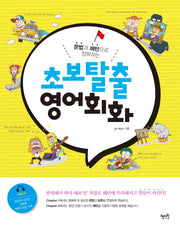 초보탈출 영어회화(문법과 패턴으로 정복하는)(CD1장포함)