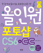 포토샵 CS6+CC(올인원)(CD1장포함)(올인원 시리즈 3)