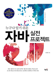 자바 실전 프로젝트(누구나 알기 쉬운)