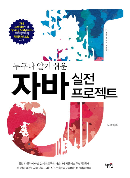 자바 실전 프로젝트(누구나 알기 쉬운)