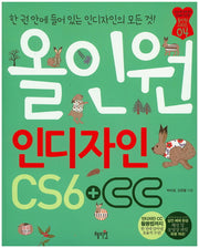 올인원 인디자인 CS6+CC(CD1장포함)(올인원 시리즈 4)