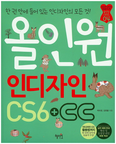 올인원 인디자인 CS6+CC(CD1장포함)(올인원 시리즈 4)