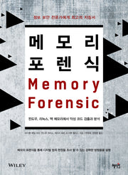 메모리 포렌식