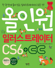올인원 일러스트레이터 CS6+CC(CD1장포함)(올인원 시리즈 6)