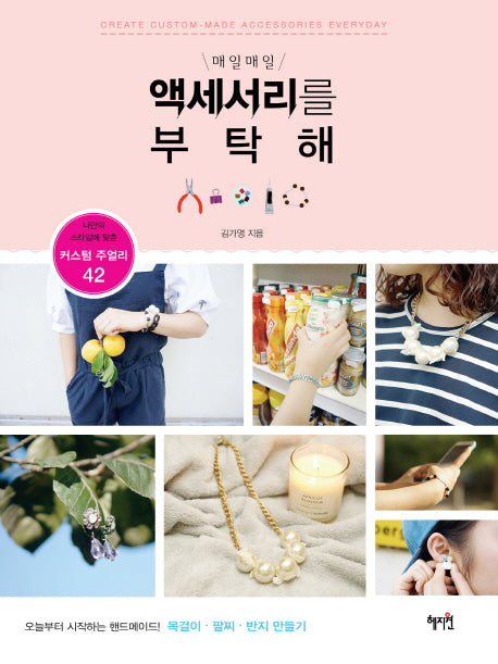 매일매일 액세서리를 부탁해(커스텀 주얼리 42)