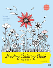 힐링 컬러링 북(Healing Coloring Book)
