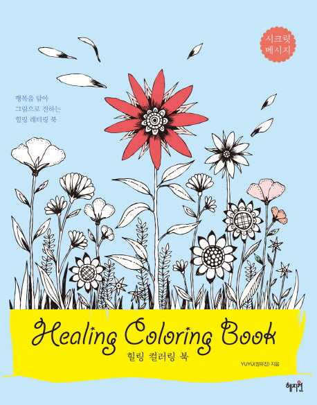 힐링 컬러링 북(Healing Coloring Book)