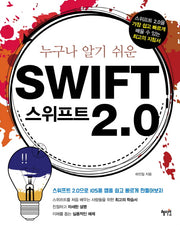 스위프트(Swift) 2.0(누구나 알기 쉬운)