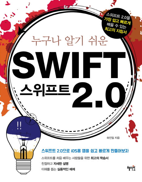 스위프트(Swift) 2.0(누구나 알기 쉬운)