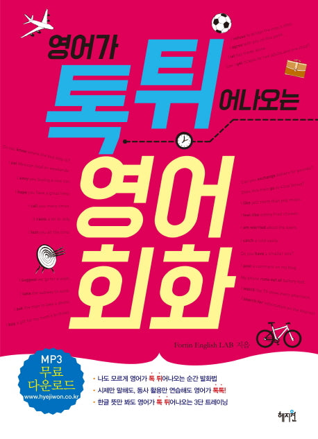 영어가 톡 튀어나오는 영어회화