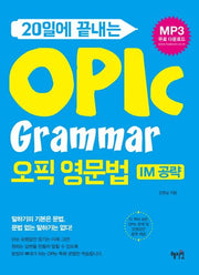 OPIC Grammar 오픽 영문법(20일에 끝나는)