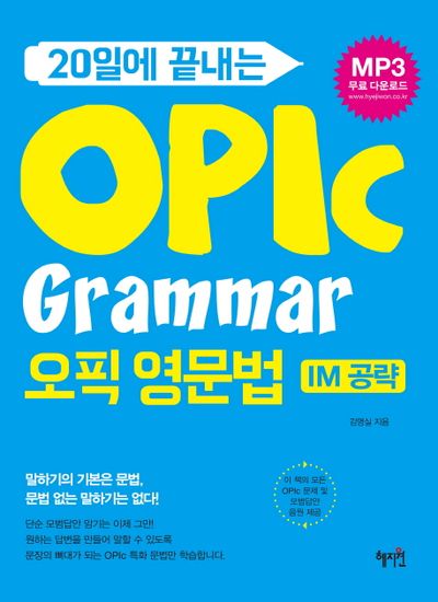OPIC Grammar 오픽 영문법(20일에 끝나는)