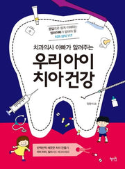 우리아이 치아건강(치과의사 아빠가 알려주는)