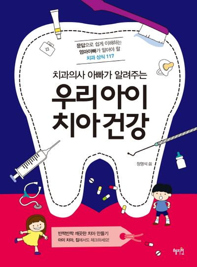 우리아이 치아건강(치과의사 아빠가 알려주는)