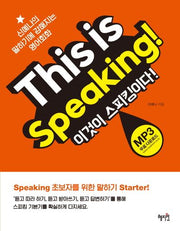 This is Speaking!(이것이 스피킹이다!)